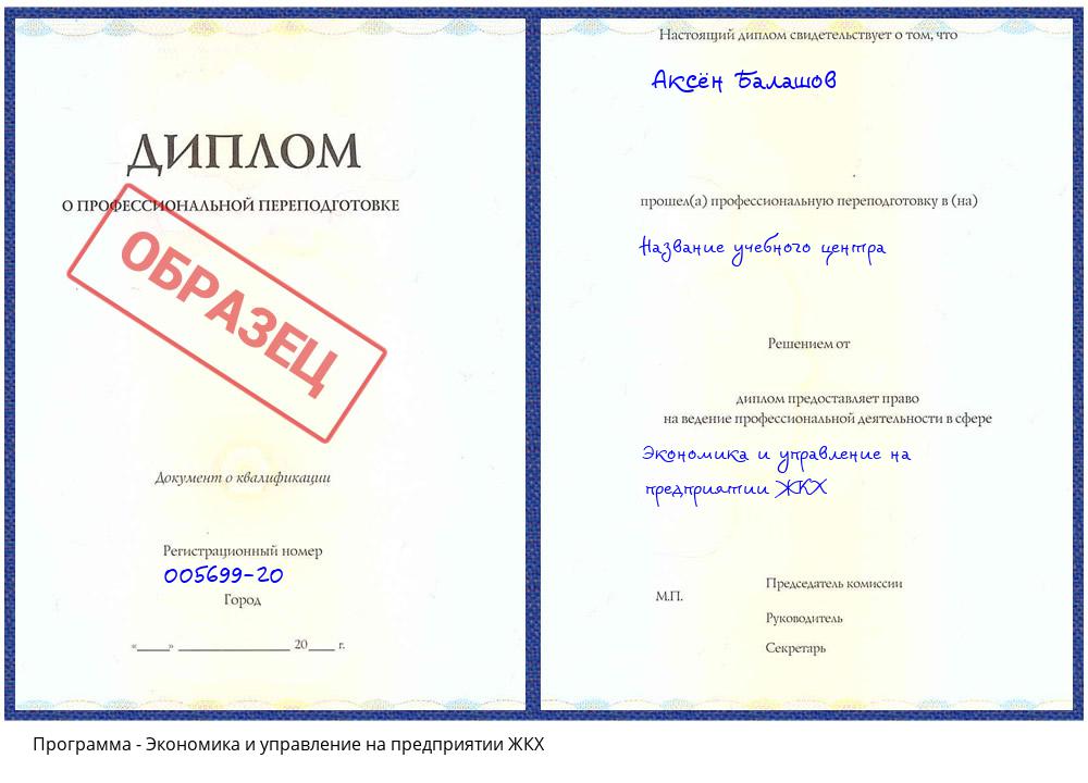 Экономика и управление на предприятии ЖКХ Шарыпово