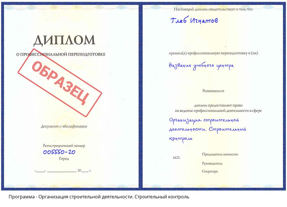 Организация строительной деятельности. Строительный контроль Шарыпово