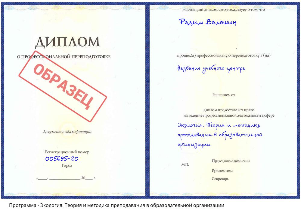Экология. Теория и методика преподавания в образовательной организации Шарыпово