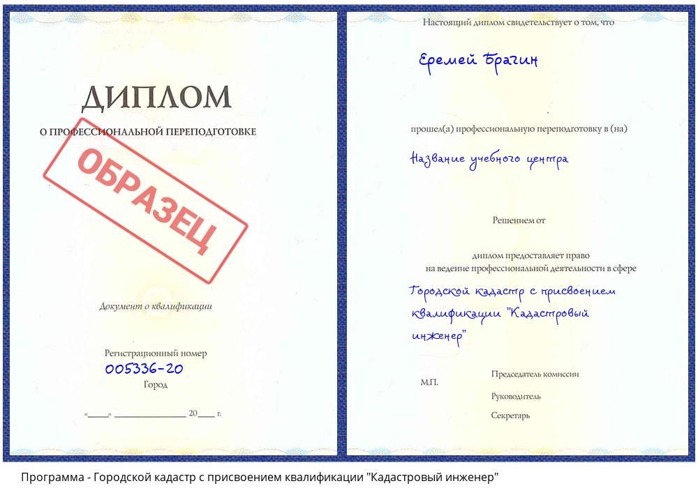 Городской кадастр с присвоением квалификации "Кадастровый инженер" Шарыпово