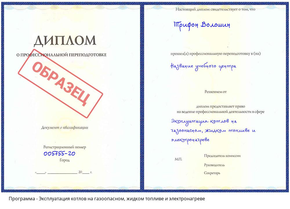 Эксплуатация котлов на газоопасном, жидком топливе и электронагреве Шарыпово
