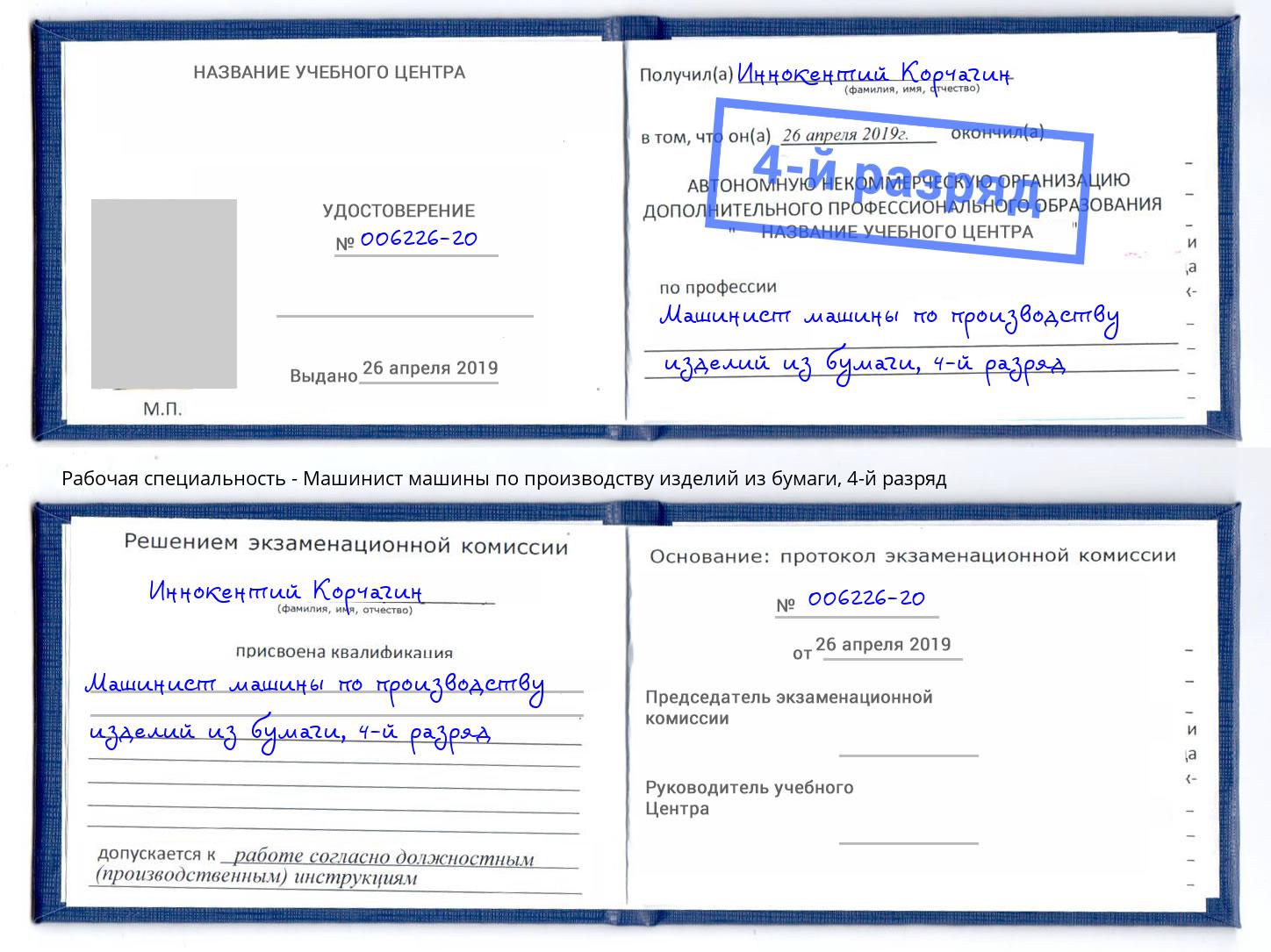 корочка 4-й разряд Машинист машины по производству изделий из бумаги Шарыпово