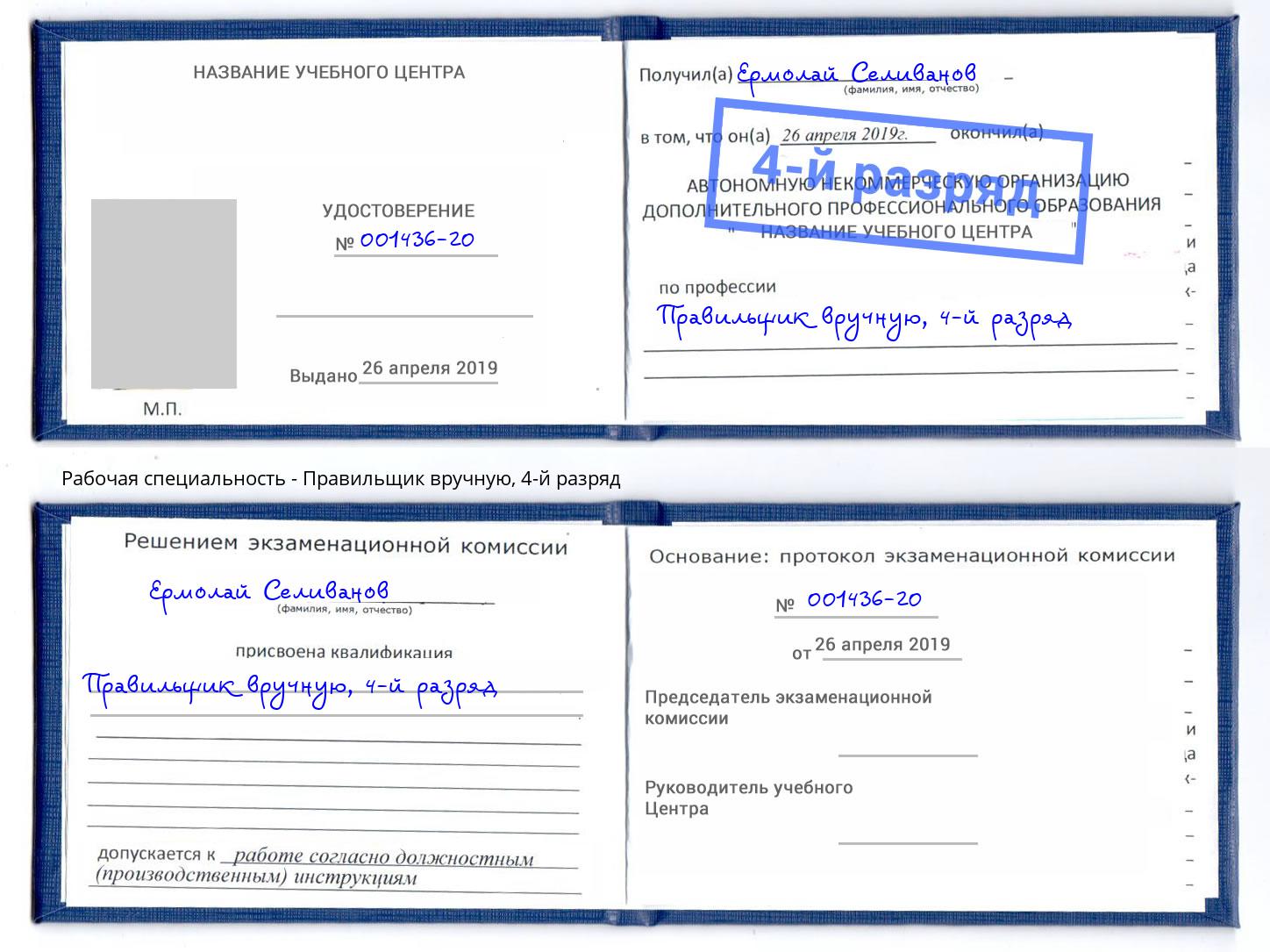 корочка 4-й разряд Правильщик вручную Шарыпово