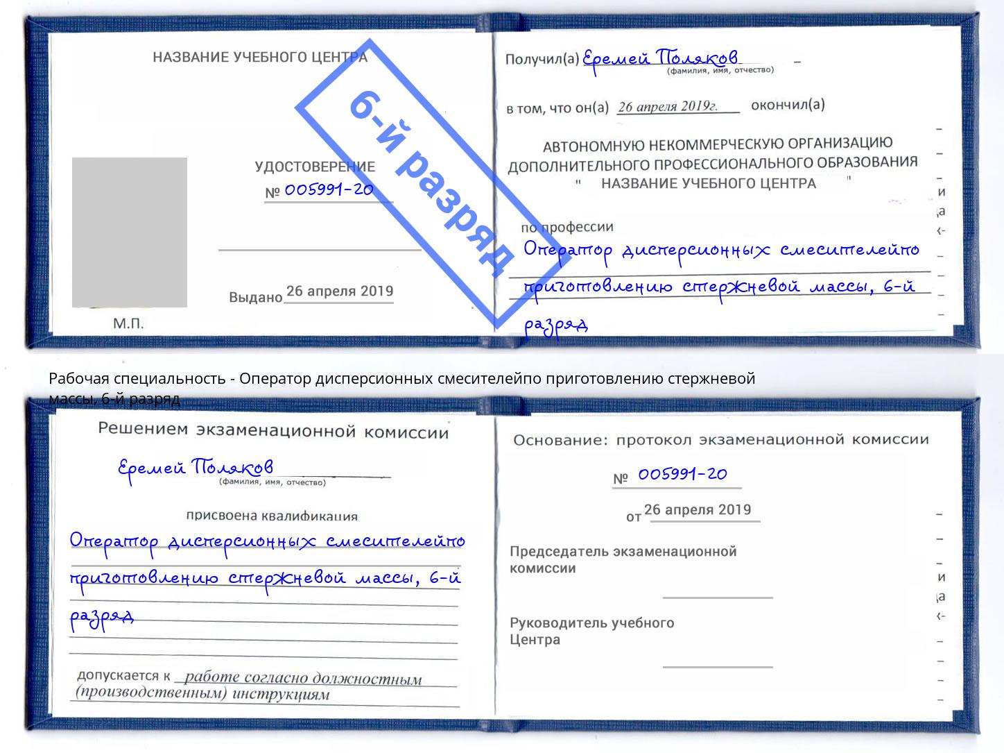 корочка 6-й разряд Оператор дисперсионных смесителейпо приготовлению стержневой массы Шарыпово