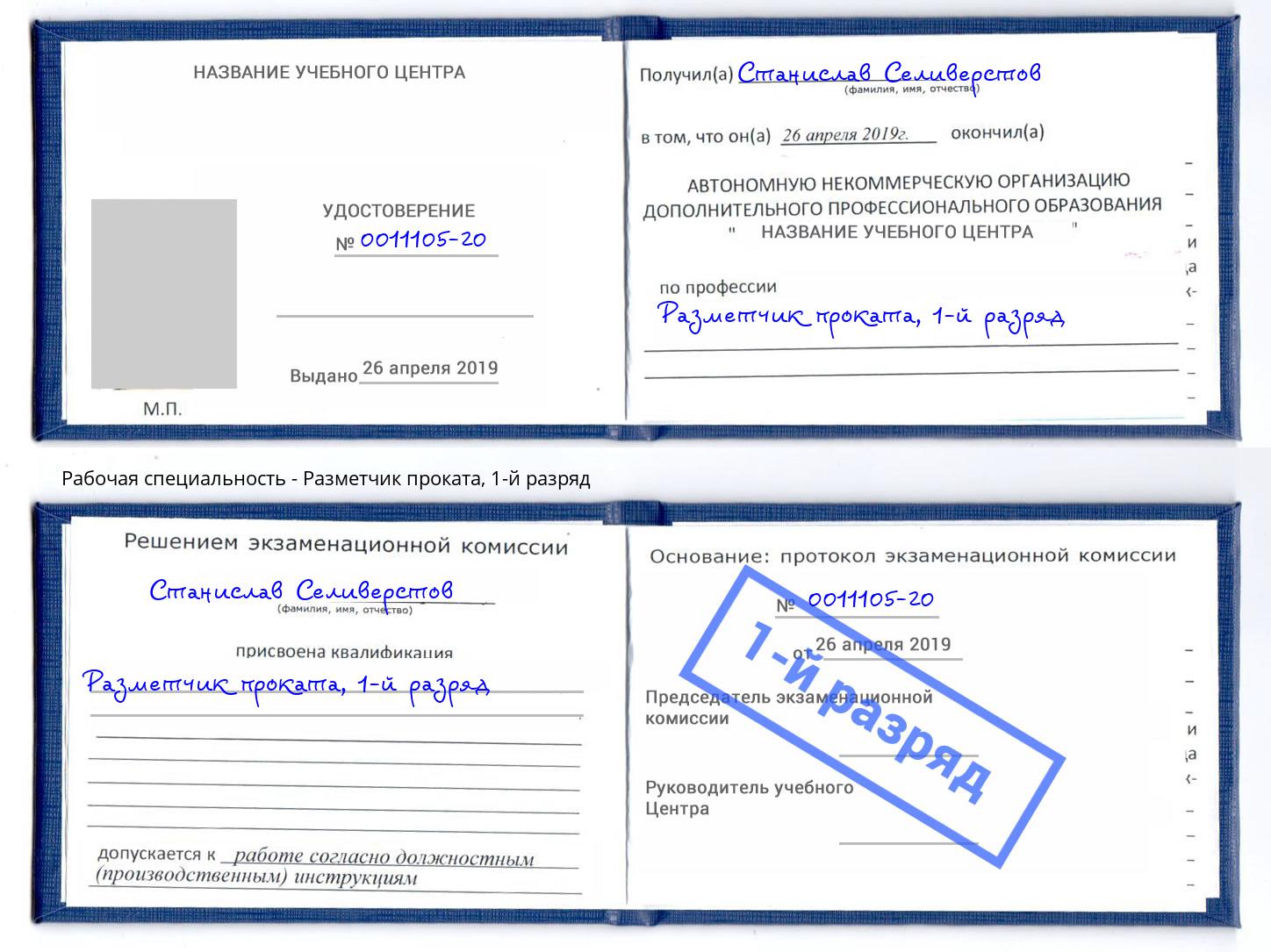корочка 1-й разряд Разметчик проката Шарыпово