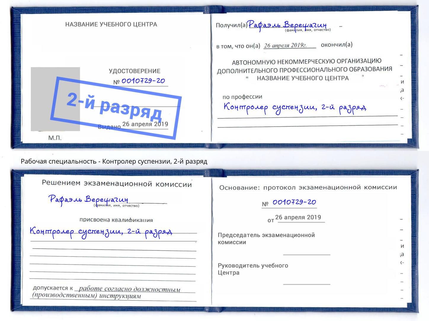 корочка 2-й разряд Контролер суспензии Шарыпово