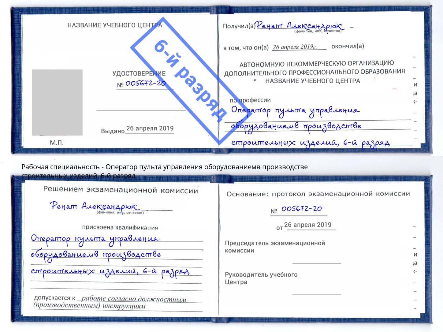 корочка 6-й разряд Оператор пульта управления оборудованиемв производстве строительных изделий Шарыпово