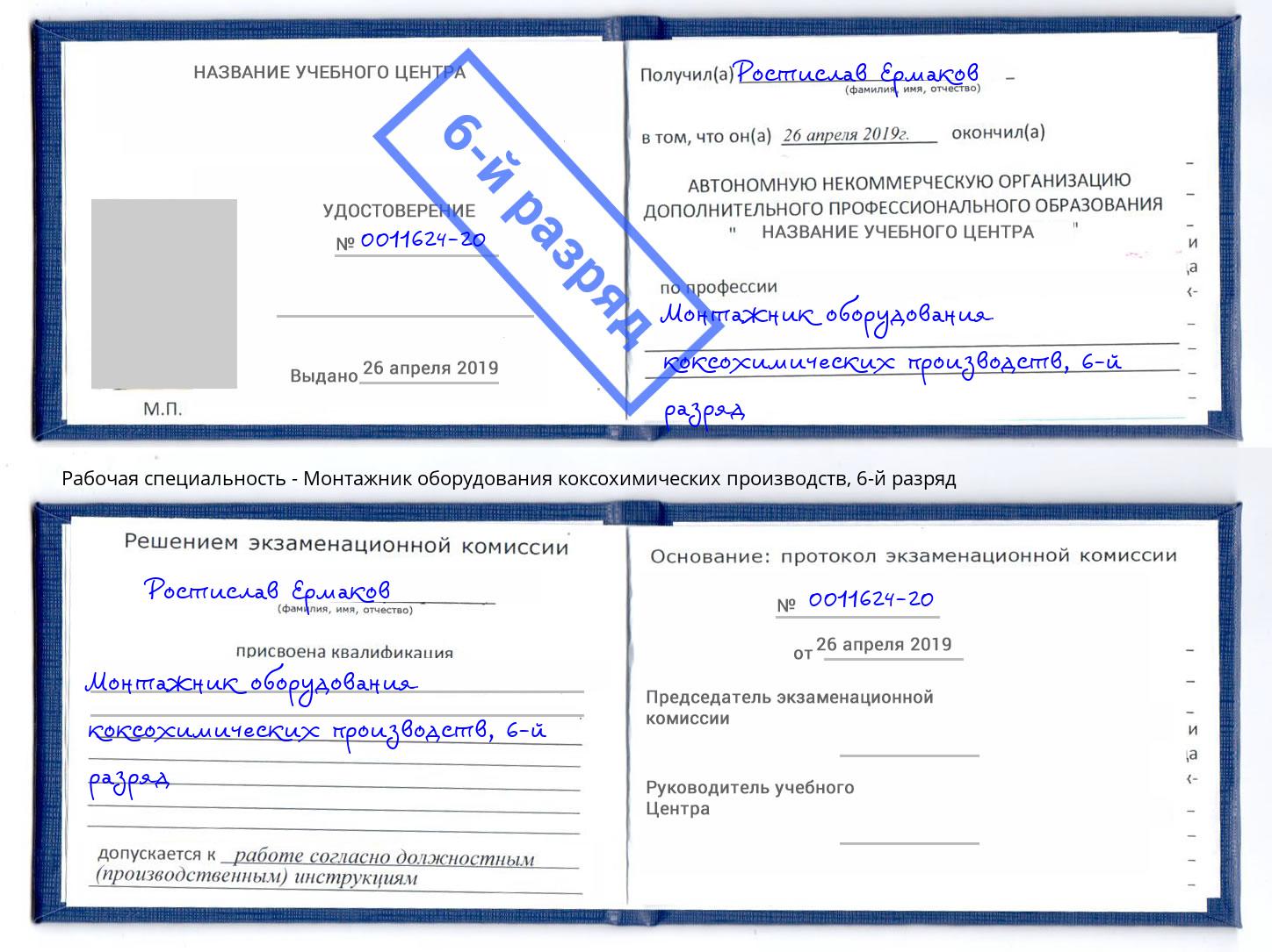 корочка 6-й разряд Монтажник оборудования коксохимических производств Шарыпово