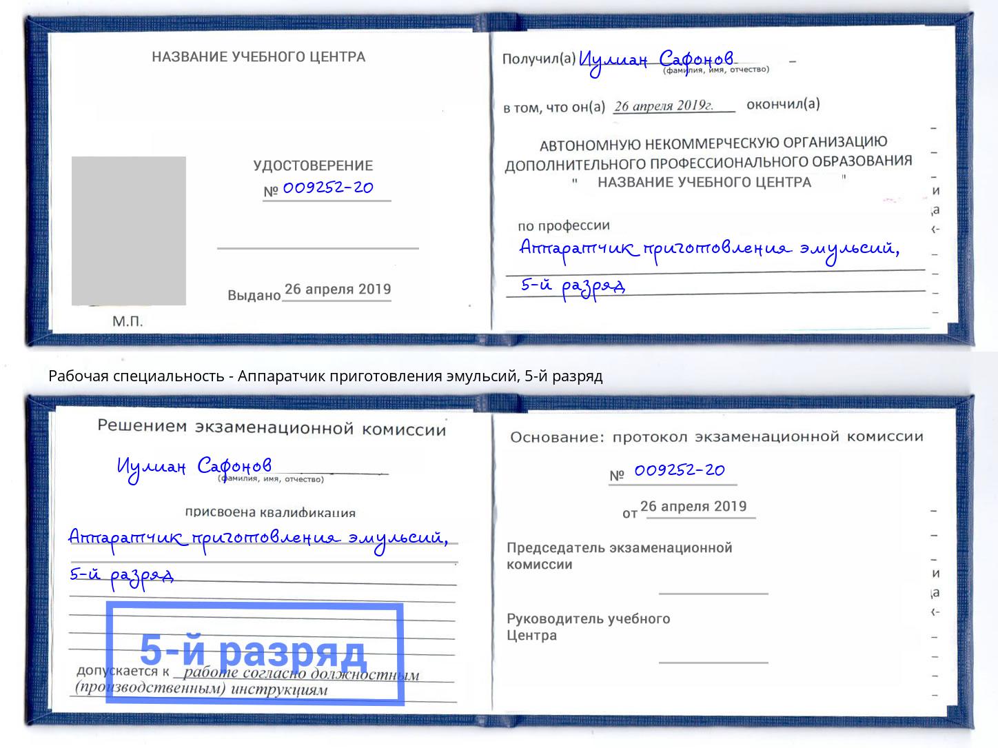 корочка 5-й разряд Аппаратчик приготовления эмульсий Шарыпово