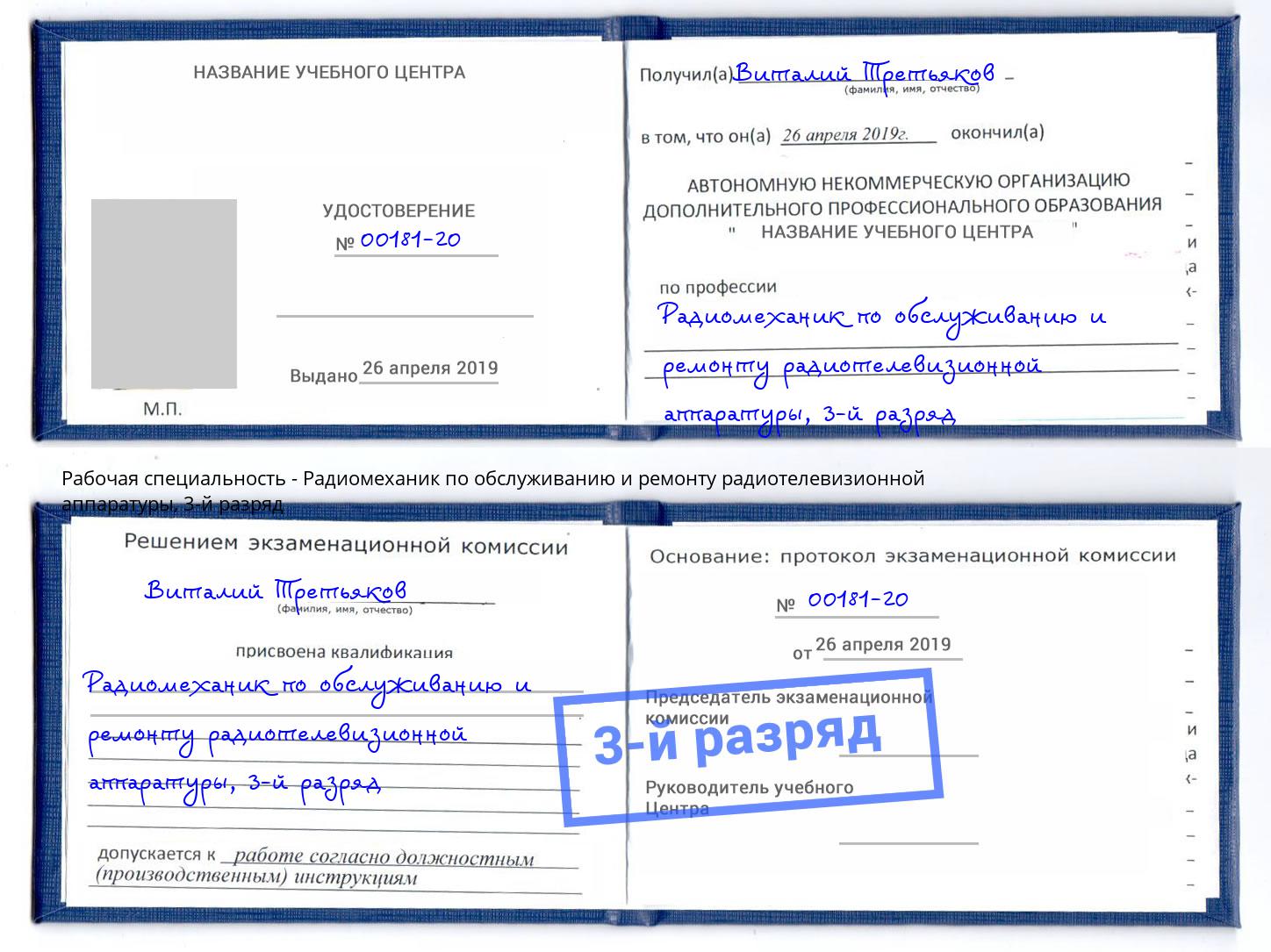 корочка 3-й разряд Радиомеханик по обслуживанию и ремонту радиотелевизионной аппаратуры Шарыпово