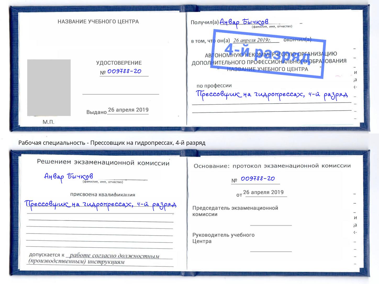 корочка 4-й разряд Прессовщик на гидропрессах Шарыпово