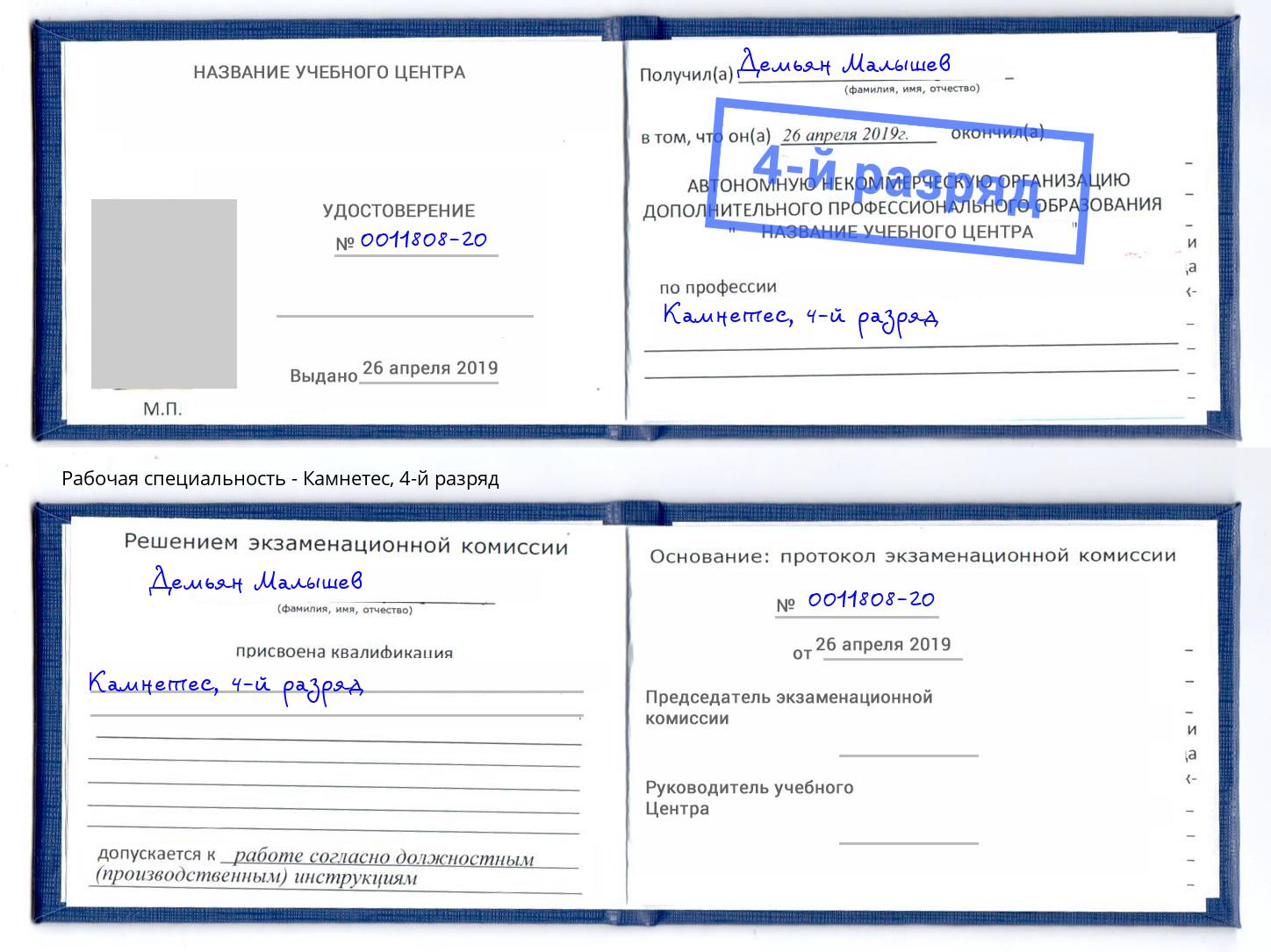 корочка 4-й разряд Камнетес Шарыпово