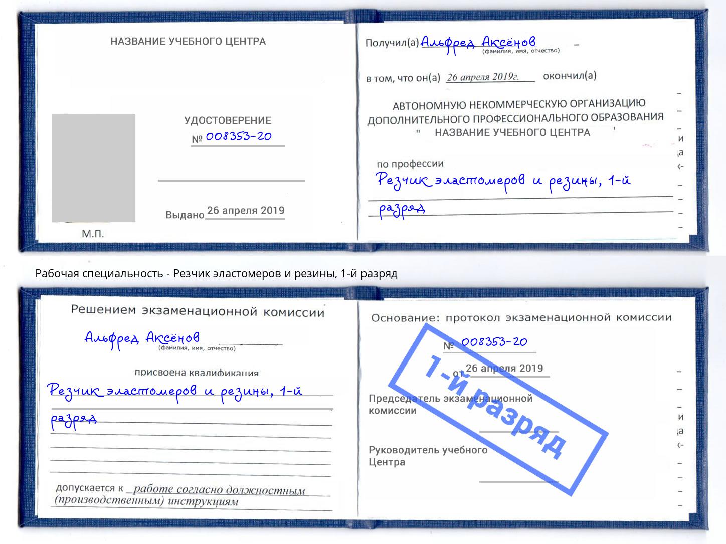 корочка 1-й разряд Резчик эластомеров и резины Шарыпово