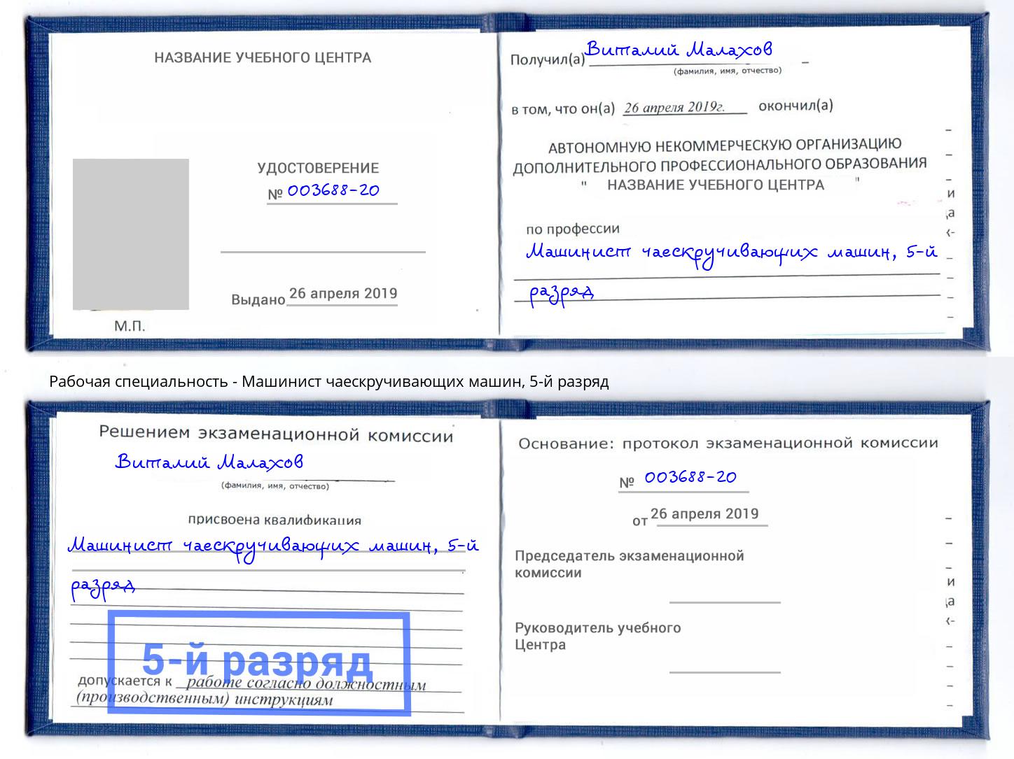 корочка 5-й разряд Машинист чаескручивающих машин Шарыпово