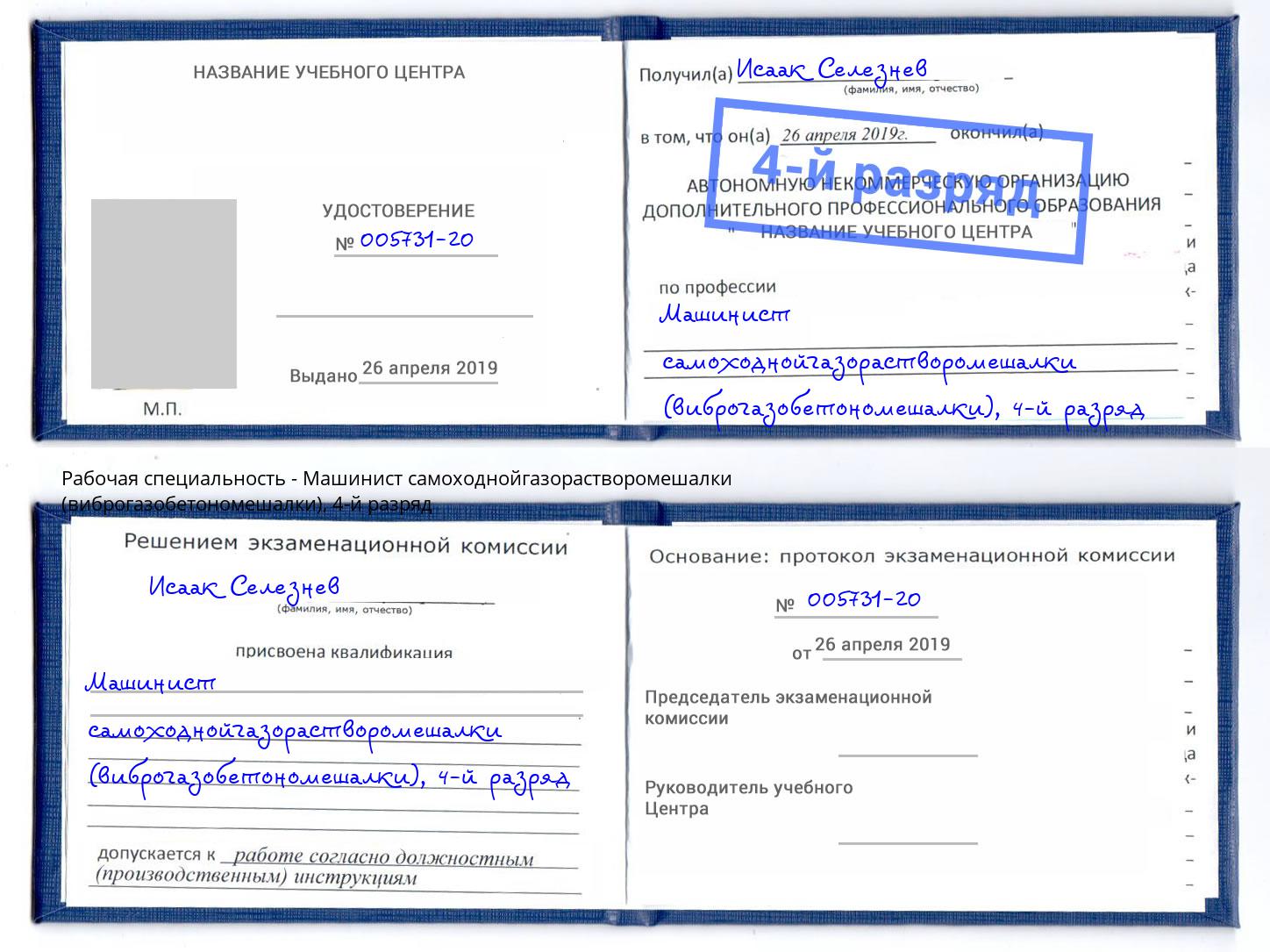 корочка 4-й разряд Машинист самоходнойгазорастворомешалки (виброгазобетономешалки) Шарыпово