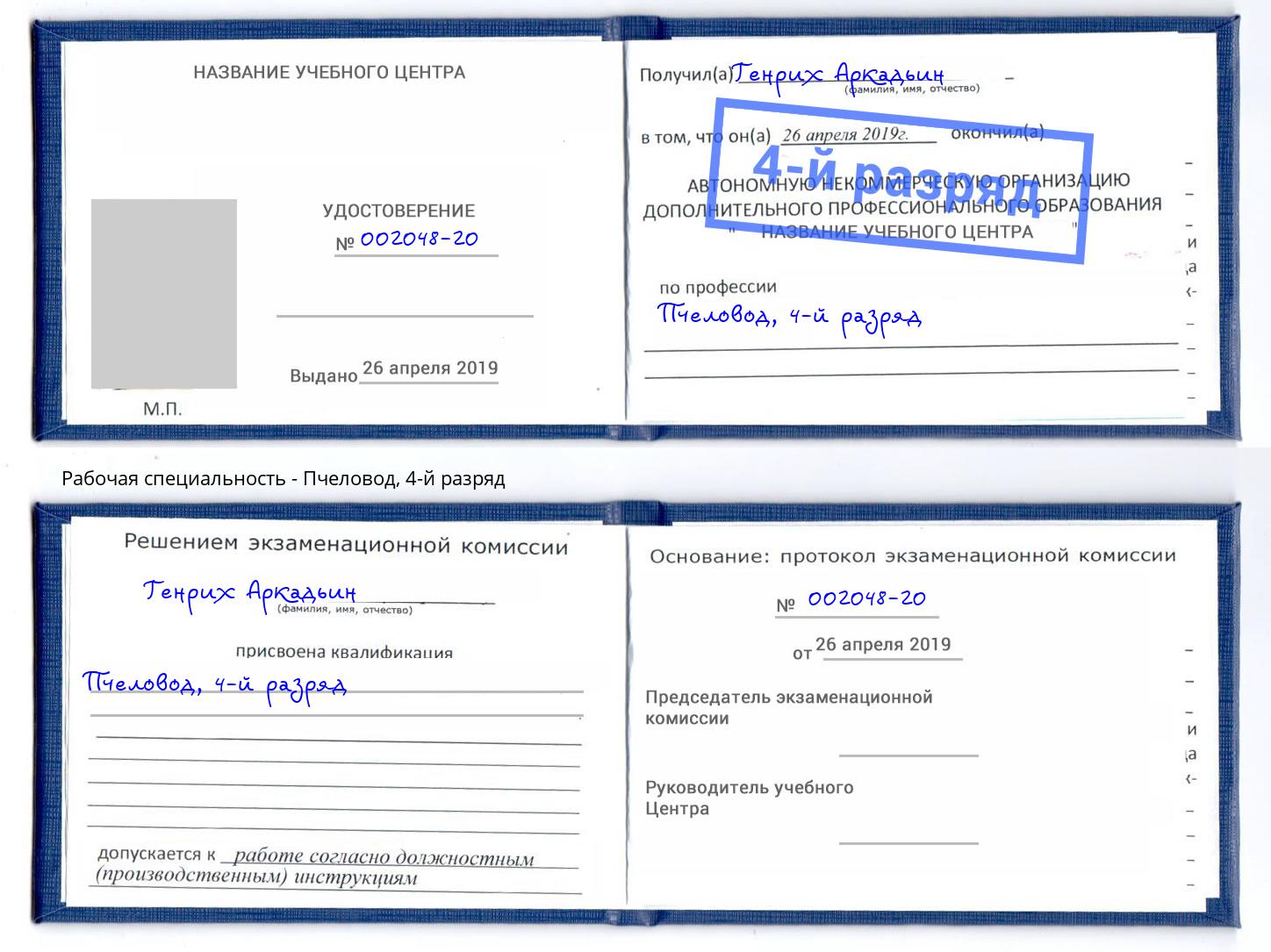 корочка 4-й разряд Пчеловод Шарыпово
