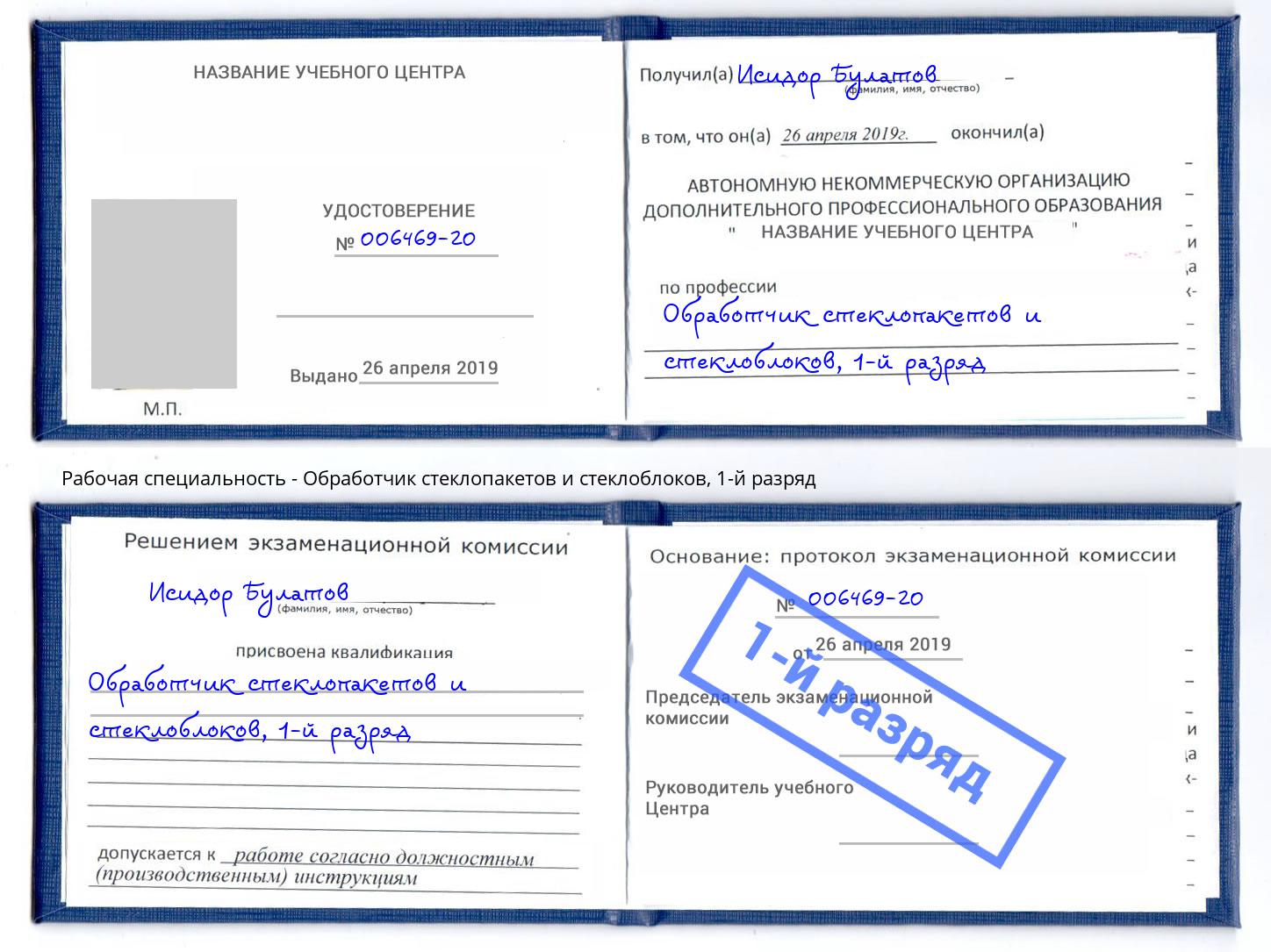 корочка 1-й разряд Обработчик стеклопакетов и стеклоблоков Шарыпово