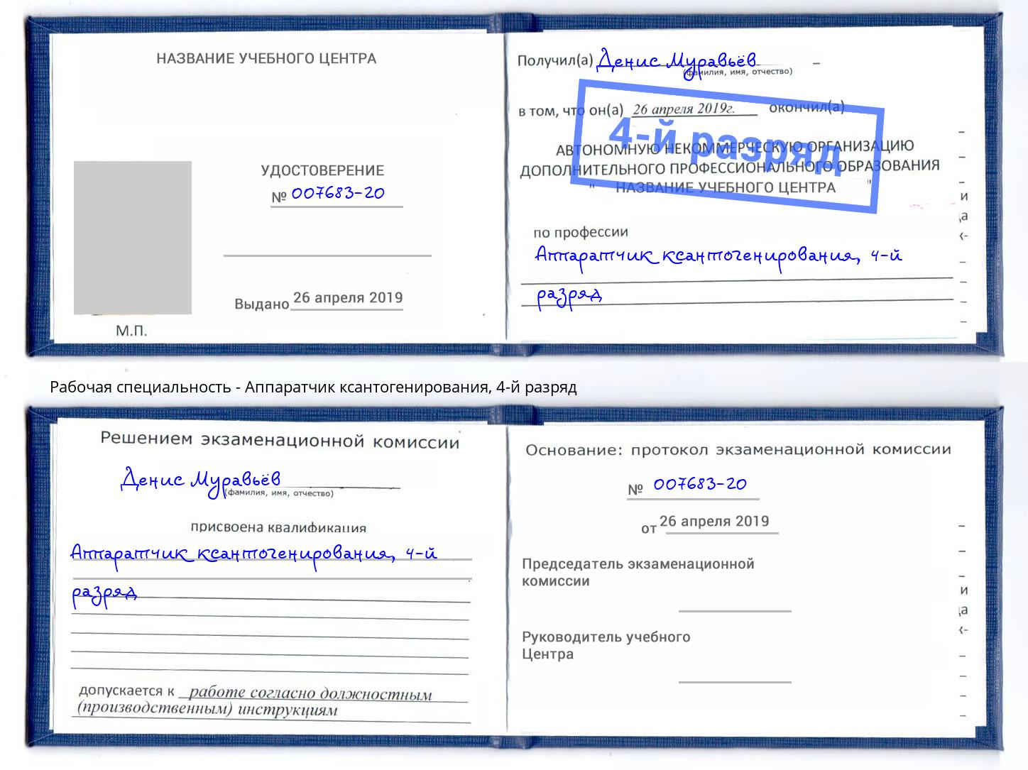 корочка 4-й разряд Аппаратчик ксантогенирования Шарыпово