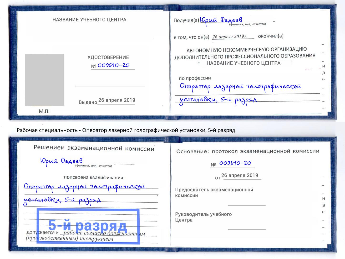 корочка 5-й разряд Оператор лазерной голографической установки Шарыпово