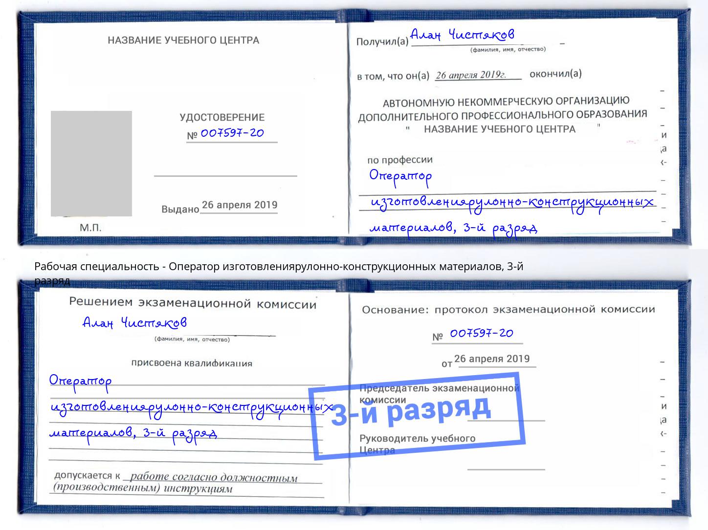 корочка 3-й разряд Оператор изготовлениярулонно-конструкционных материалов Шарыпово