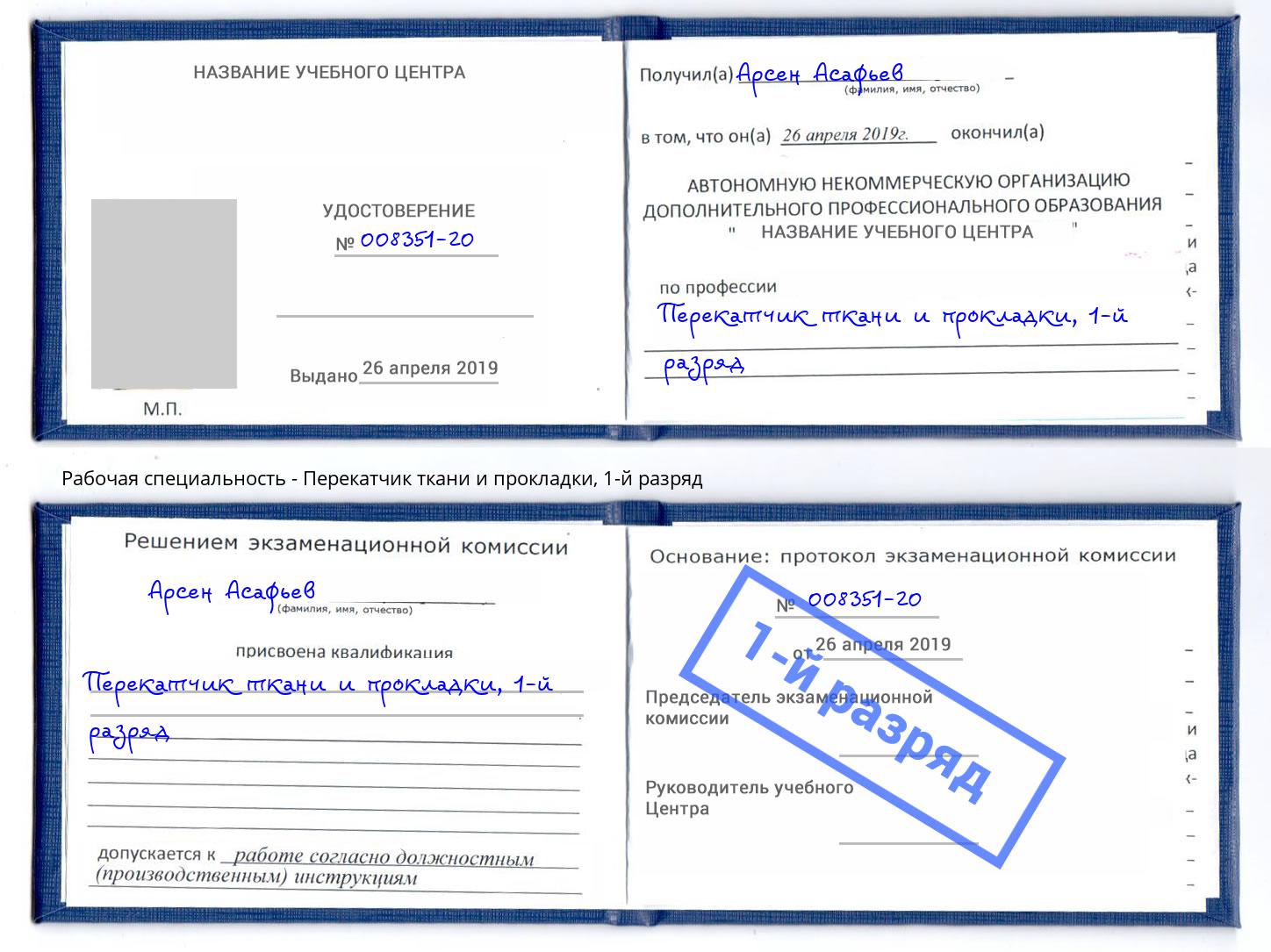 корочка 1-й разряд Перекатчик ткани и прокладки Шарыпово