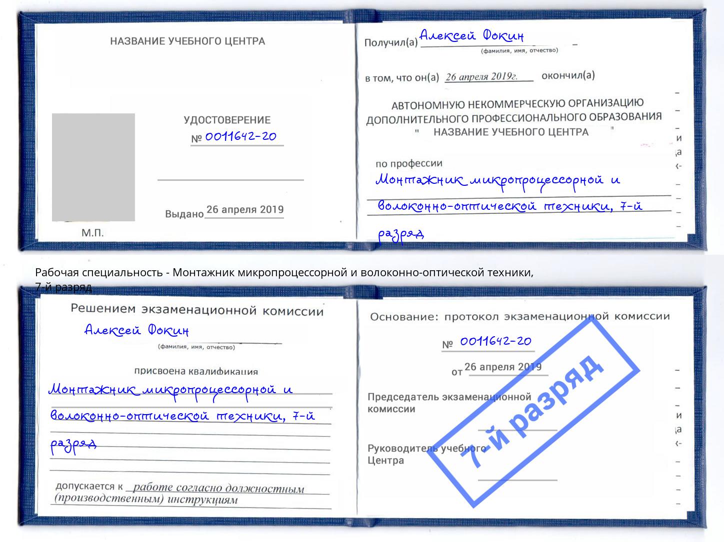 корочка 7-й разряд Монтажник микропроцессорной и волоконно-оптической техники Шарыпово