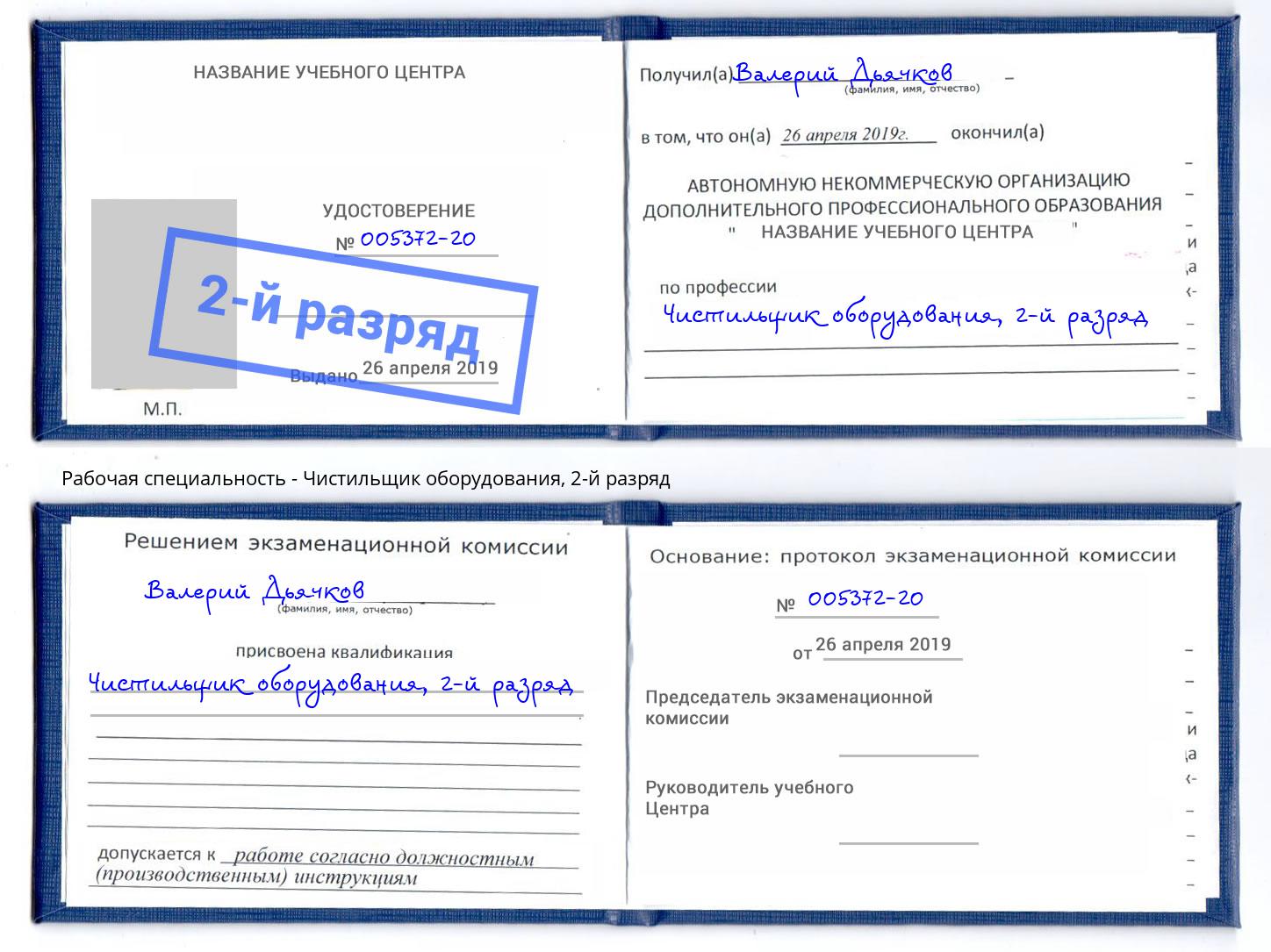 корочка 2-й разряд Чистильщик оборудования Шарыпово