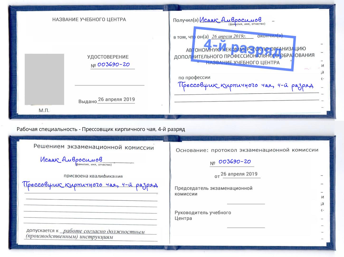 корочка 4-й разряд Прессовщик кирпичного чая Шарыпово