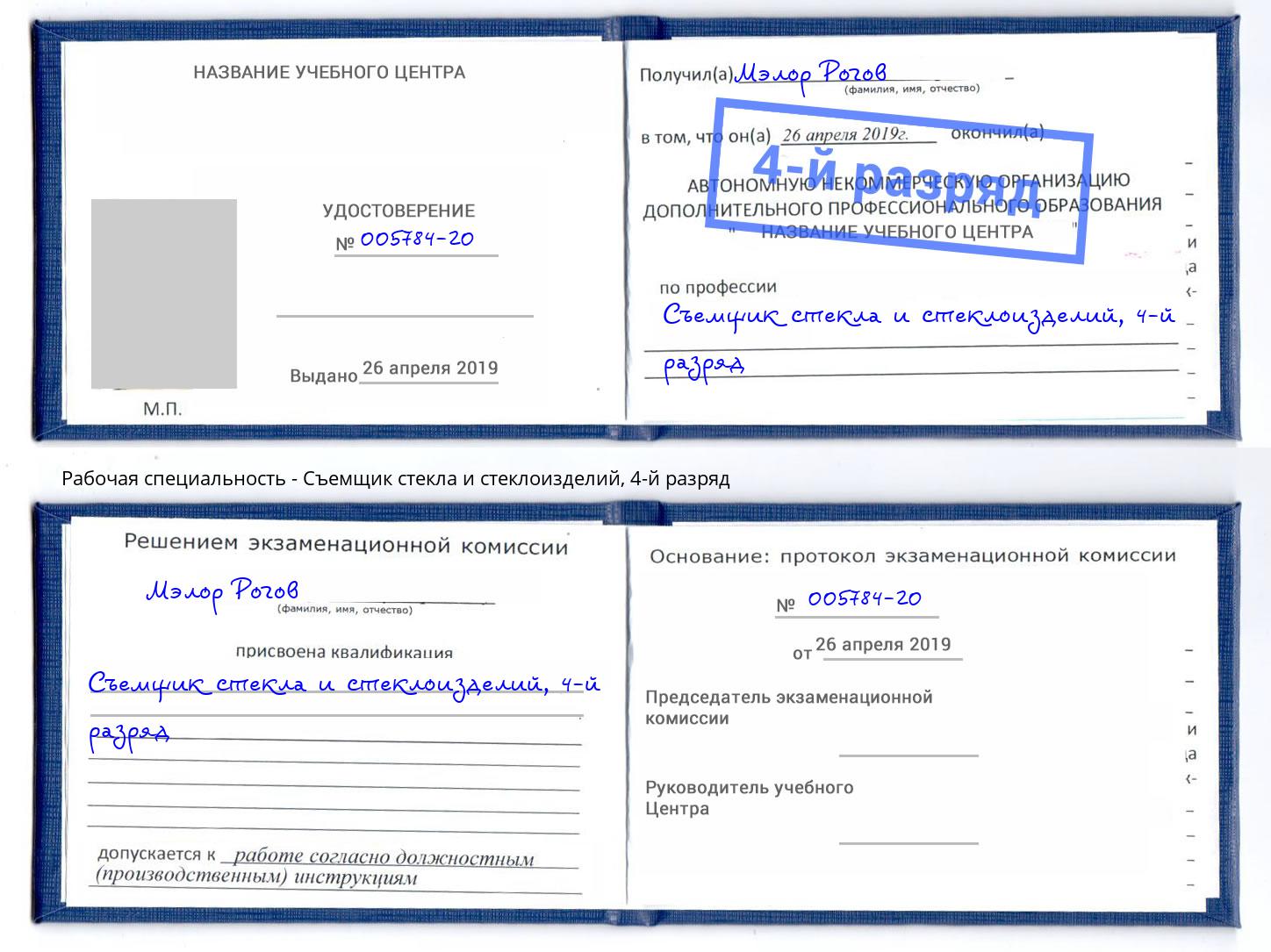 корочка 4-й разряд Съемщик стекла и стеклоизделий Шарыпово