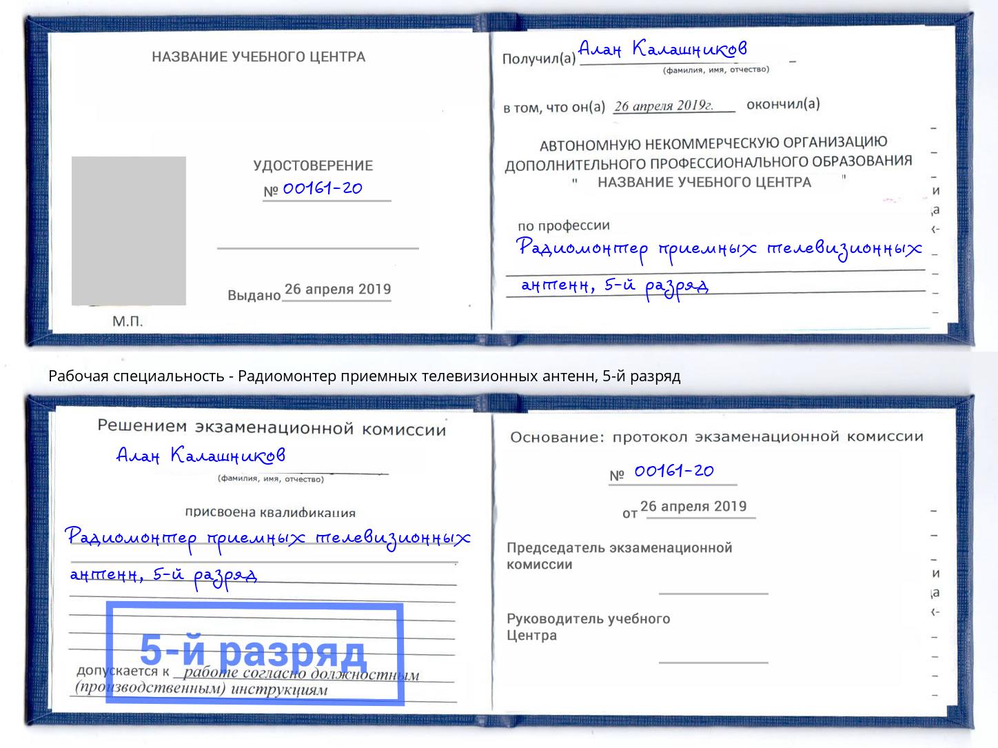 корочка 5-й разряд Радиомонтер приемных телевизионных антенн Шарыпово