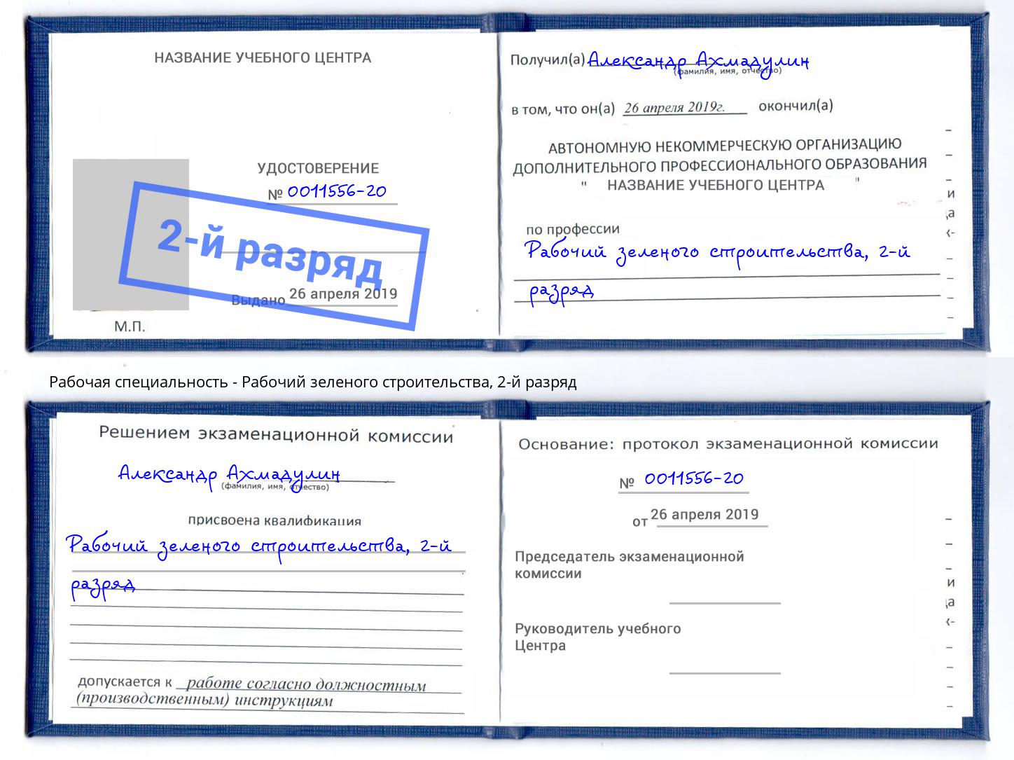 корочка 2-й разряд Рабочий зеленого строительства Шарыпово