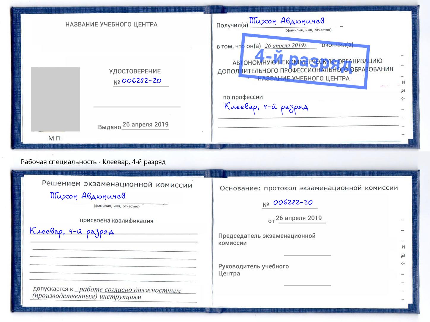 корочка 4-й разряд Клеевар Шарыпово