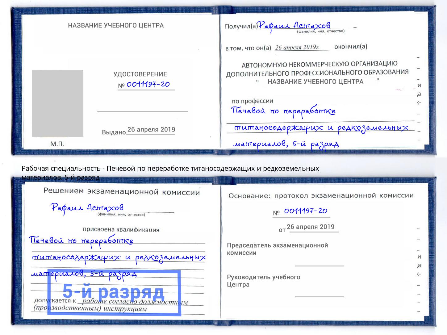 корочка 5-й разряд Печевой по переработке титаносодержащих и редкоземельных материалов Шарыпово