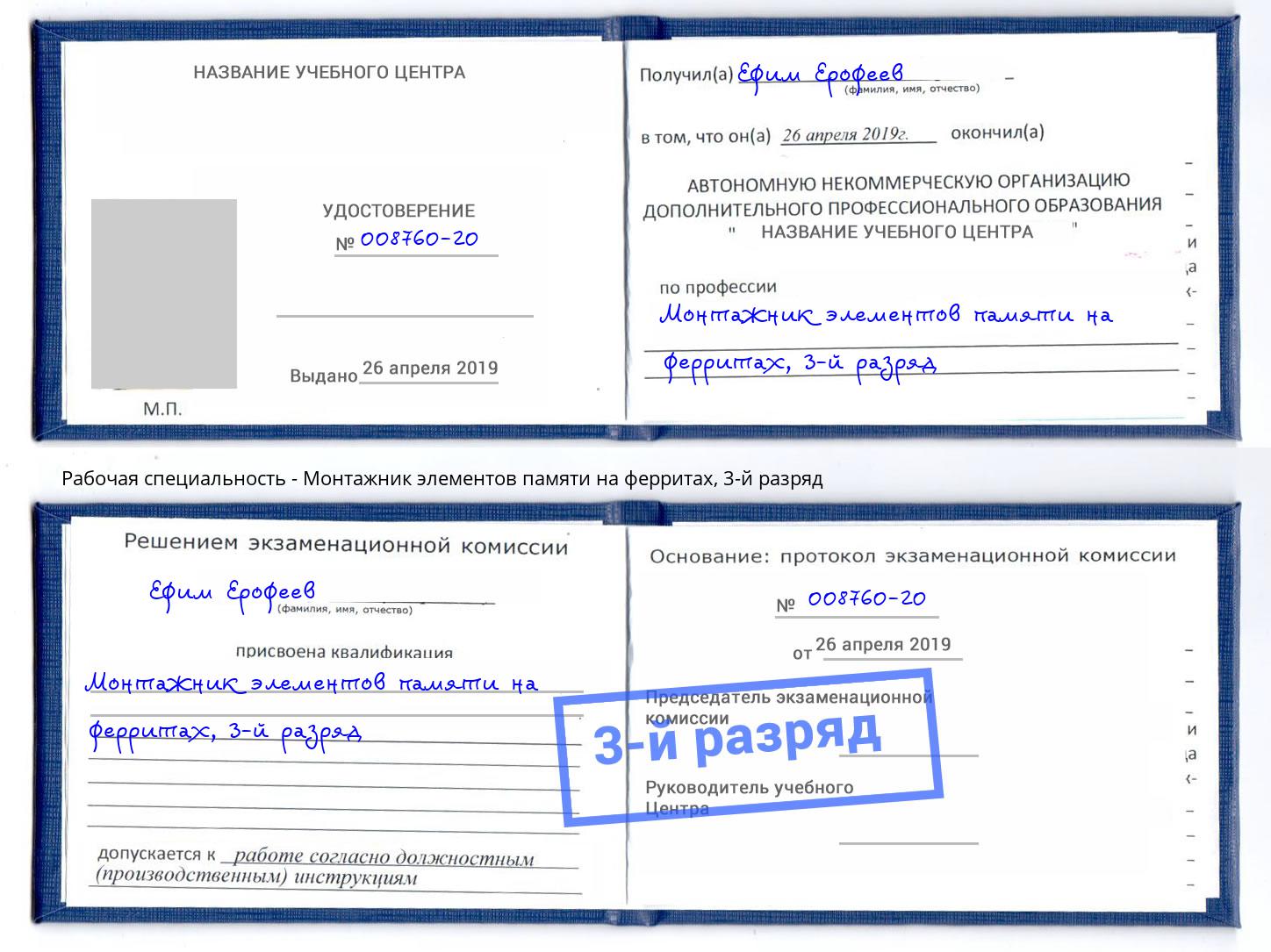 корочка 3-й разряд Монтажник элементов памяти на ферритах Шарыпово