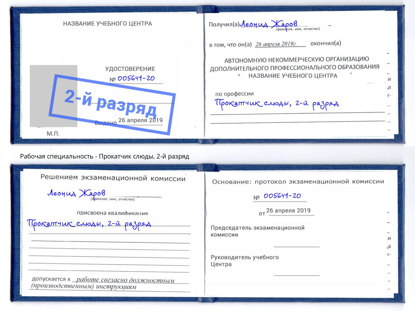 корочка 2-й разряд Прокатчик слюды Шарыпово
