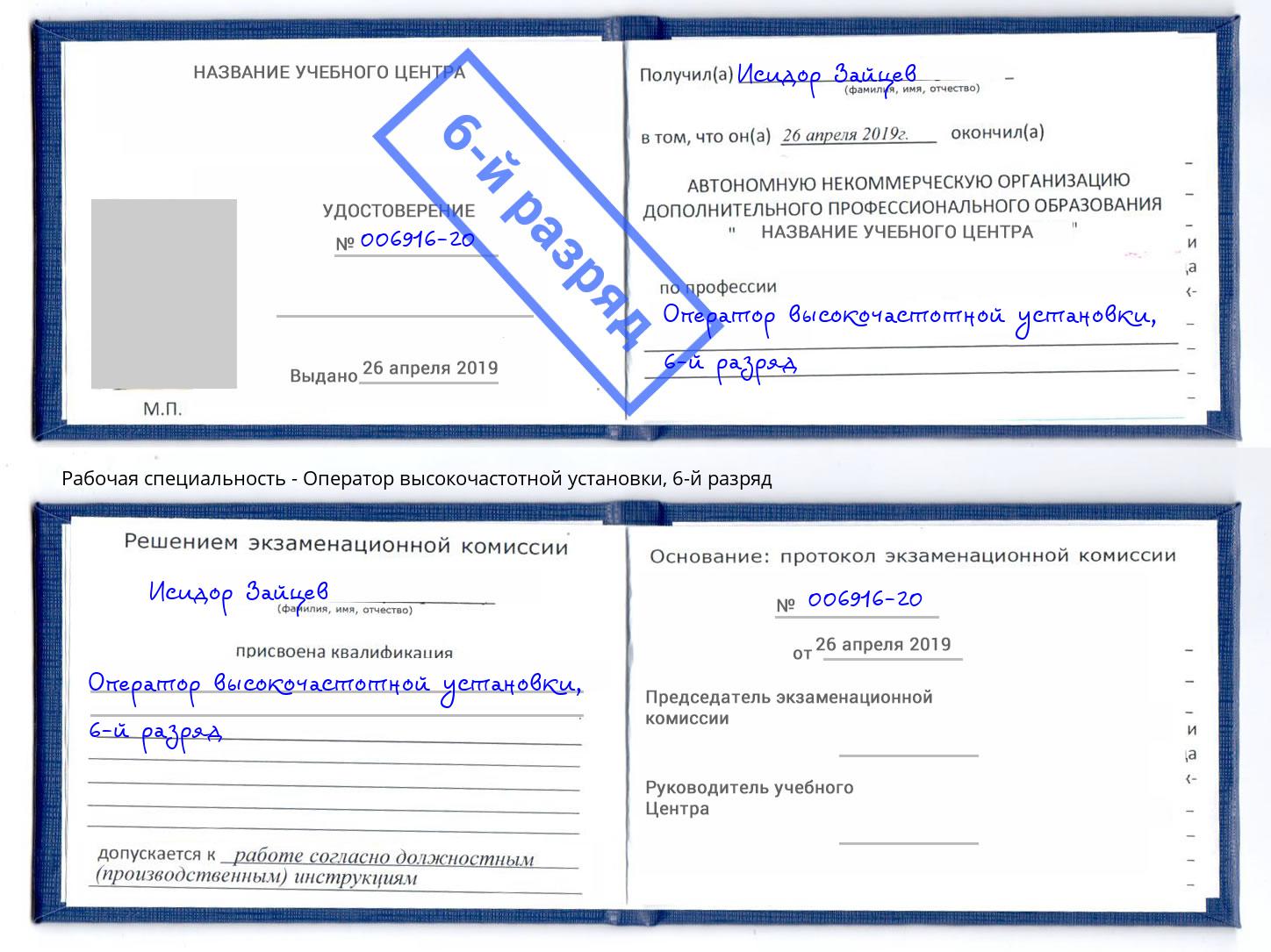 корочка 6-й разряд Оператор высокочастотной установки Шарыпово