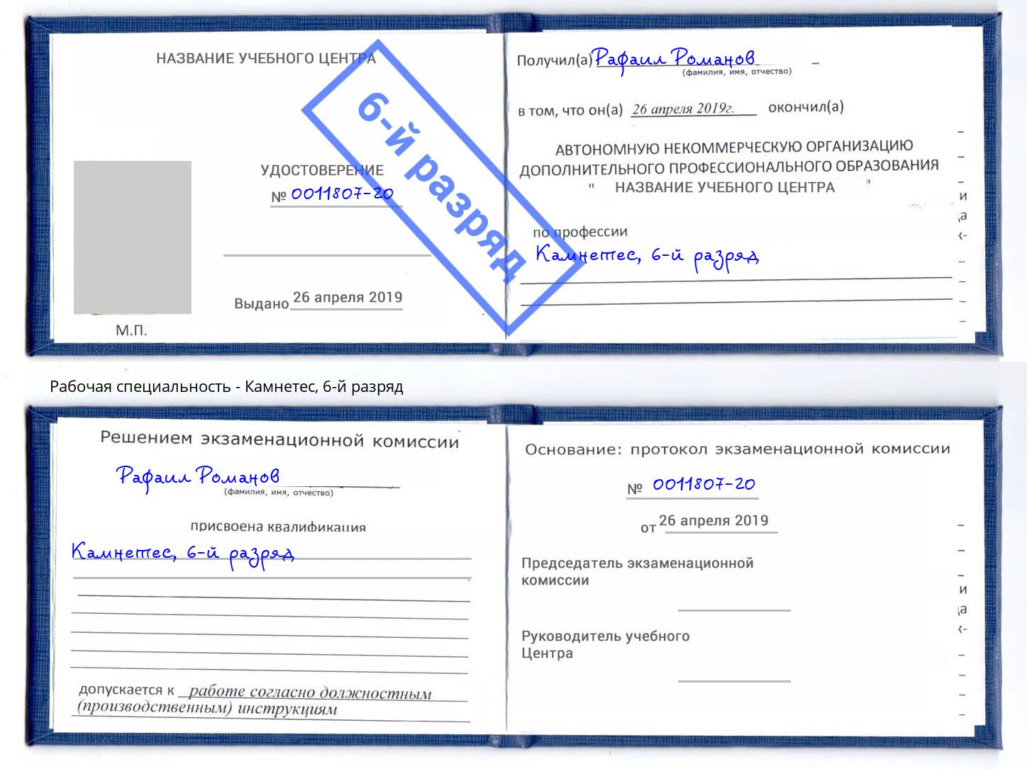 корочка 6-й разряд Камнетес Шарыпово