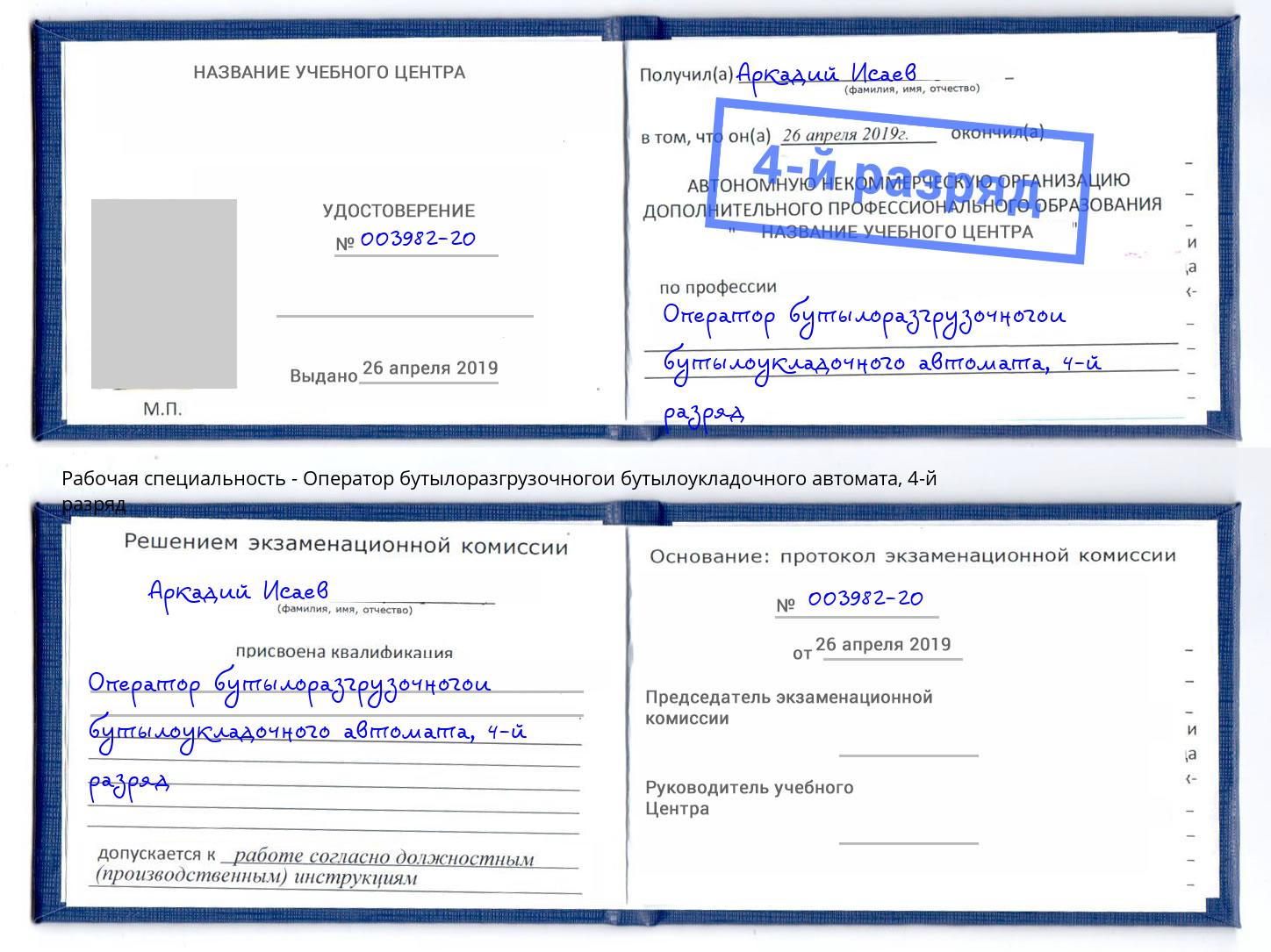 корочка 4-й разряд Оператор бутылоразгрузочногои бутылоукладочного автомата Шарыпово