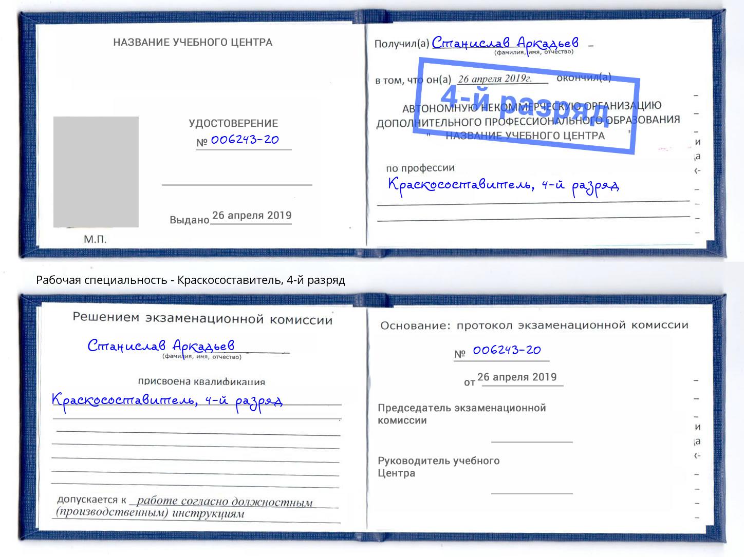 корочка 4-й разряд Краскосоставитель Шарыпово