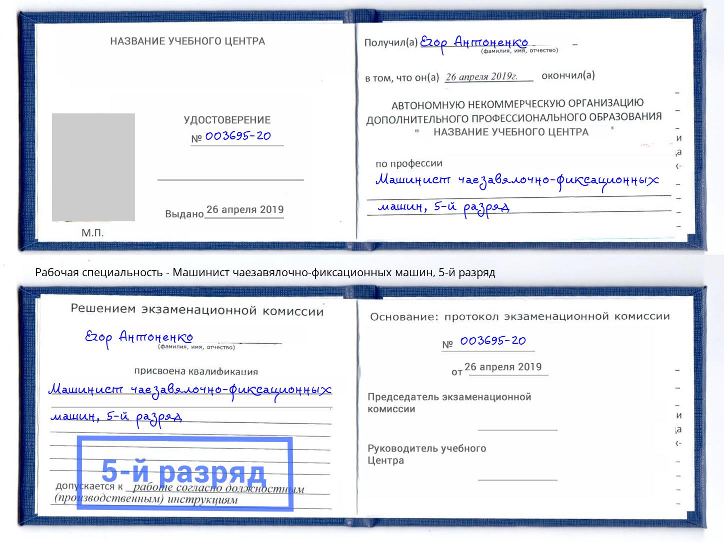 корочка 5-й разряд Машинист чаезавялочно-фиксационных машин Шарыпово