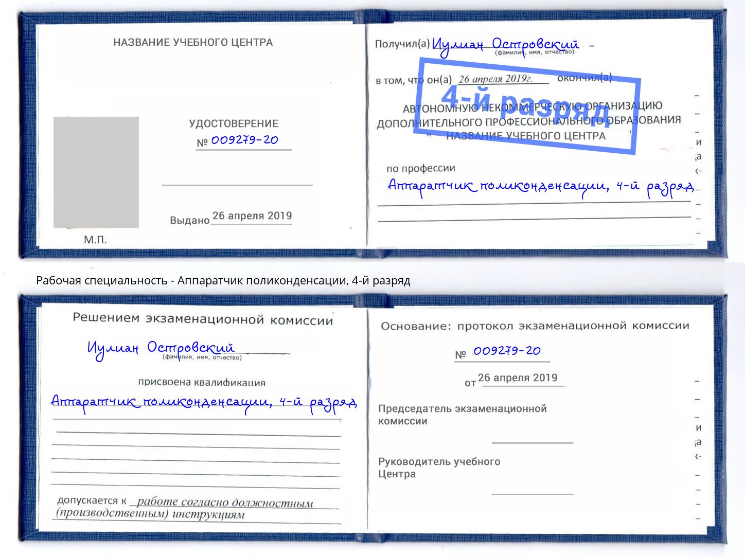 корочка 4-й разряд Аппаратчик поликонденсации Шарыпово