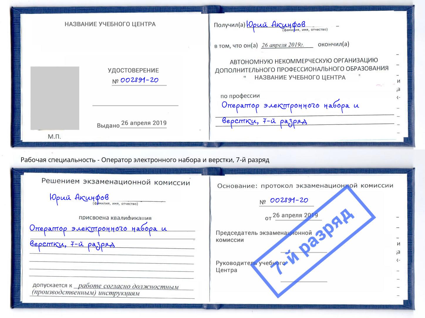 корочка 7-й разряд Оператор электронного набора и верстки Шарыпово