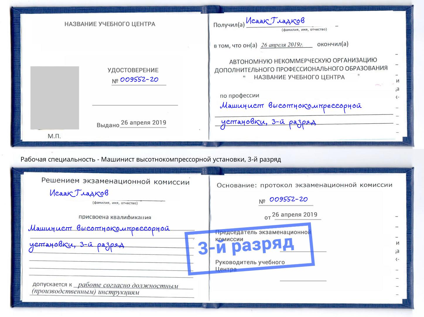 корочка 3-й разряд Машинист высотнокомпрессорной установки Шарыпово