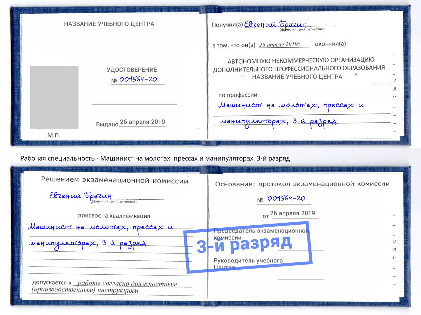 корочка 3-й разряд Машинист на молотах, прессах и манипуляторах Шарыпово