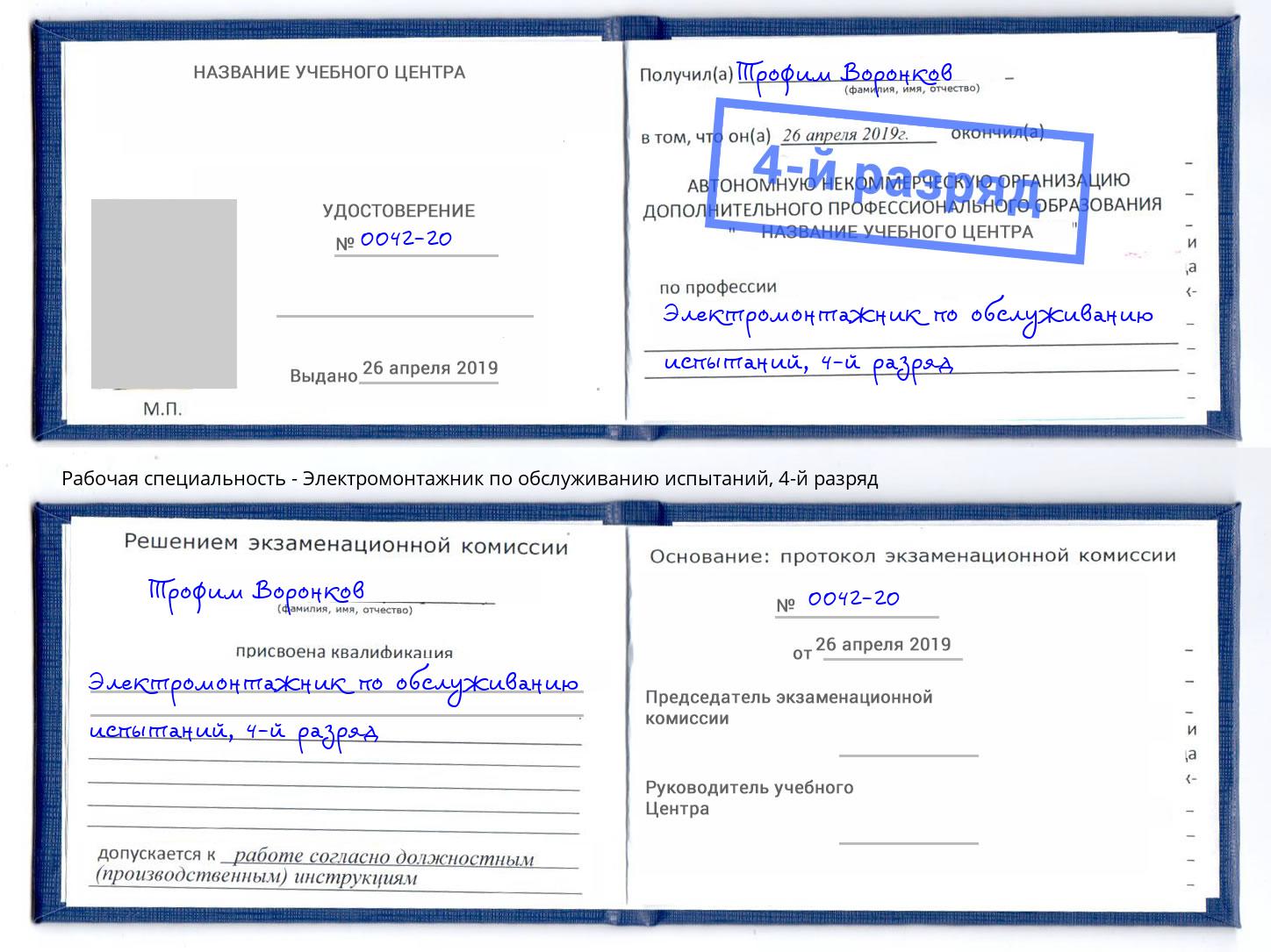 корочка 4-й разряд Электромонтажник по обслуживанию испытаний Шарыпово