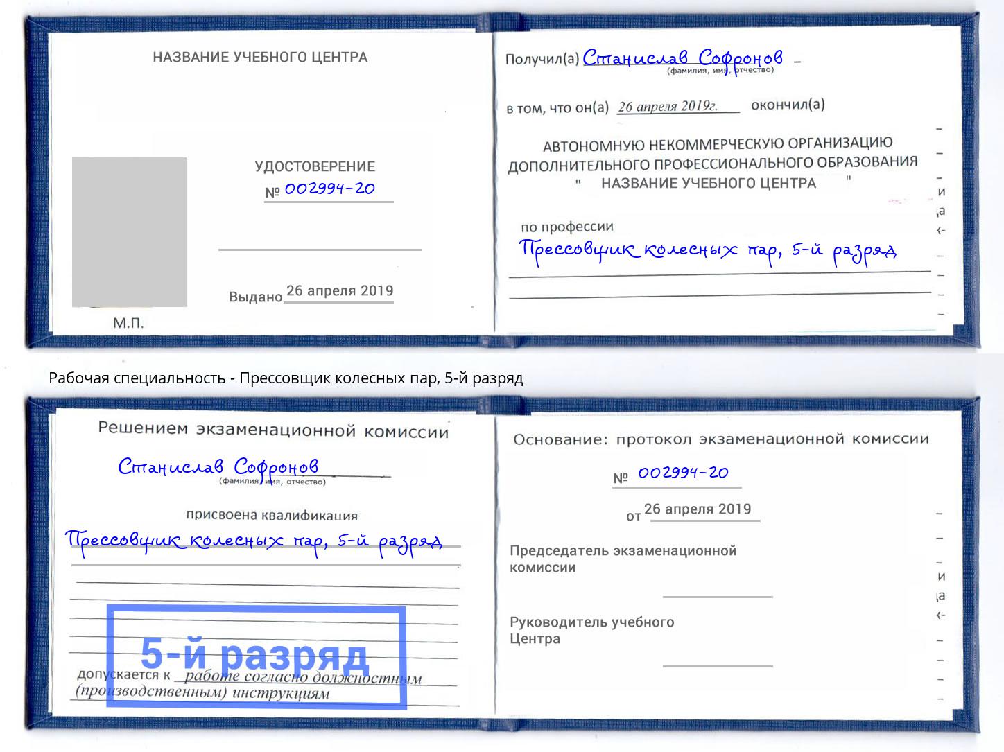 корочка 5-й разряд Прессовщик колесных пар Шарыпово