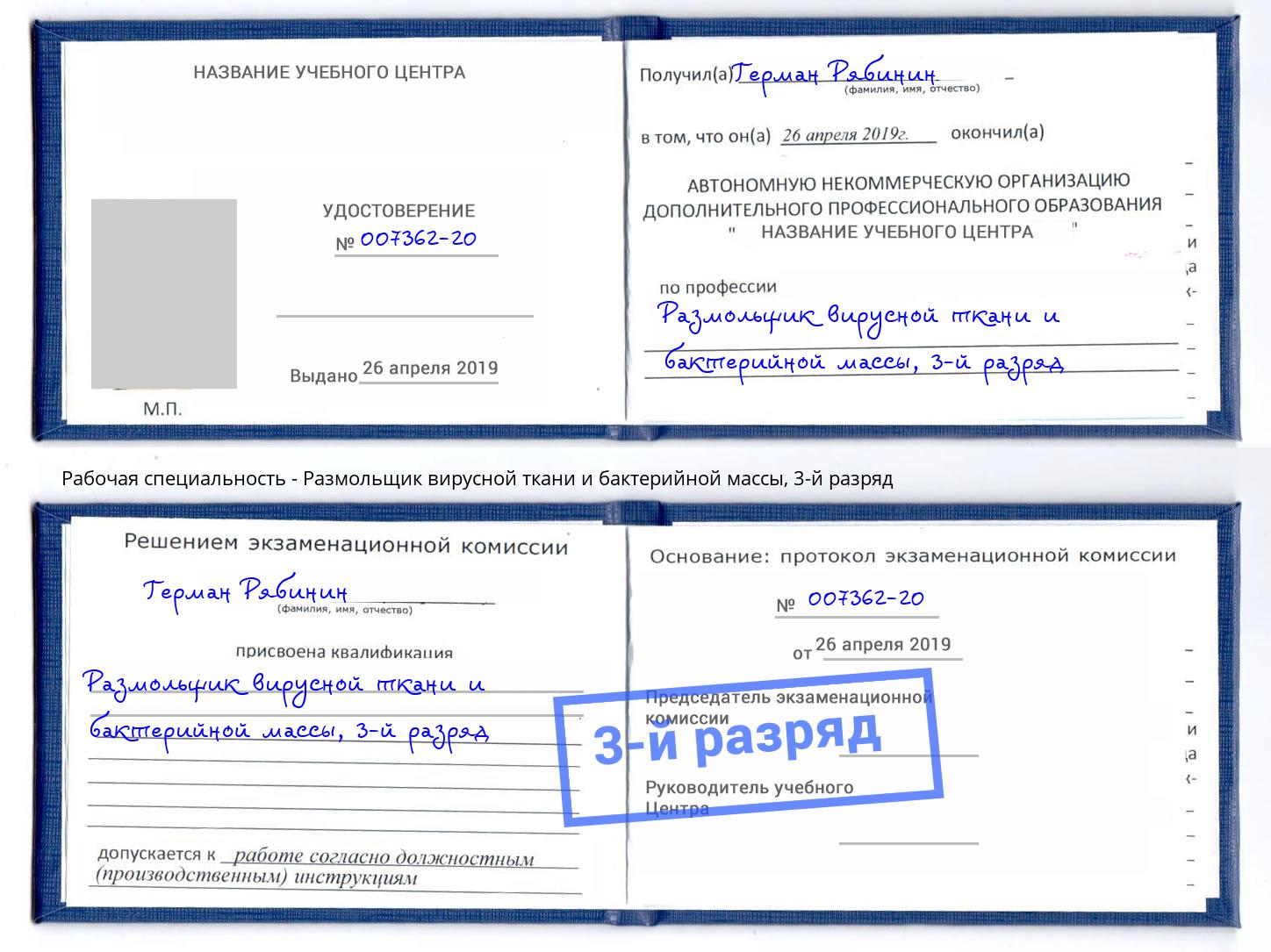 корочка 3-й разряд Размольщик вирусной ткани и бактерийной массы Шарыпово