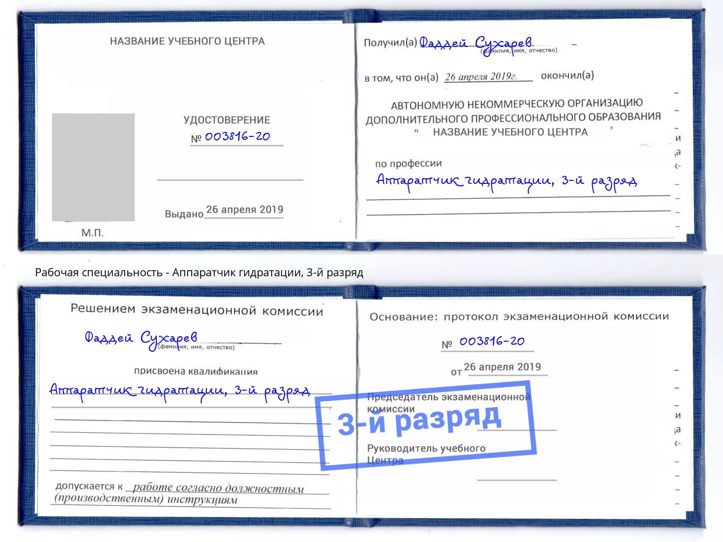 корочка 3-й разряд Аппаратчик гидратации Шарыпово