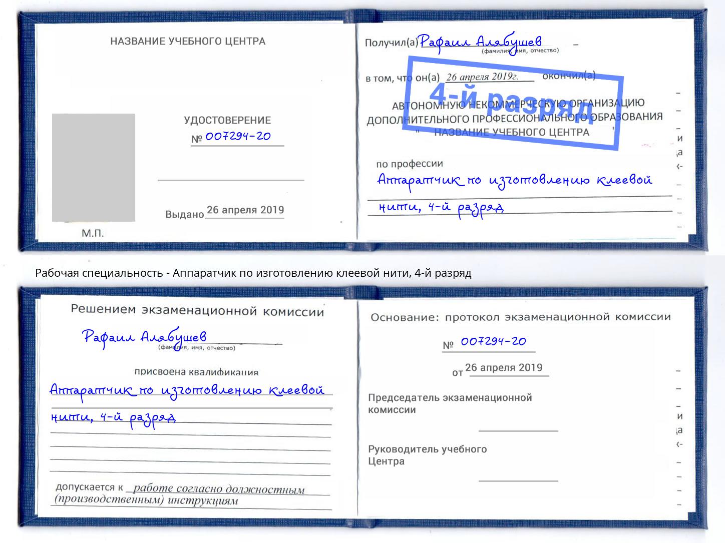 корочка 4-й разряд Аппаратчик по изготовлению клеевой нити Шарыпово