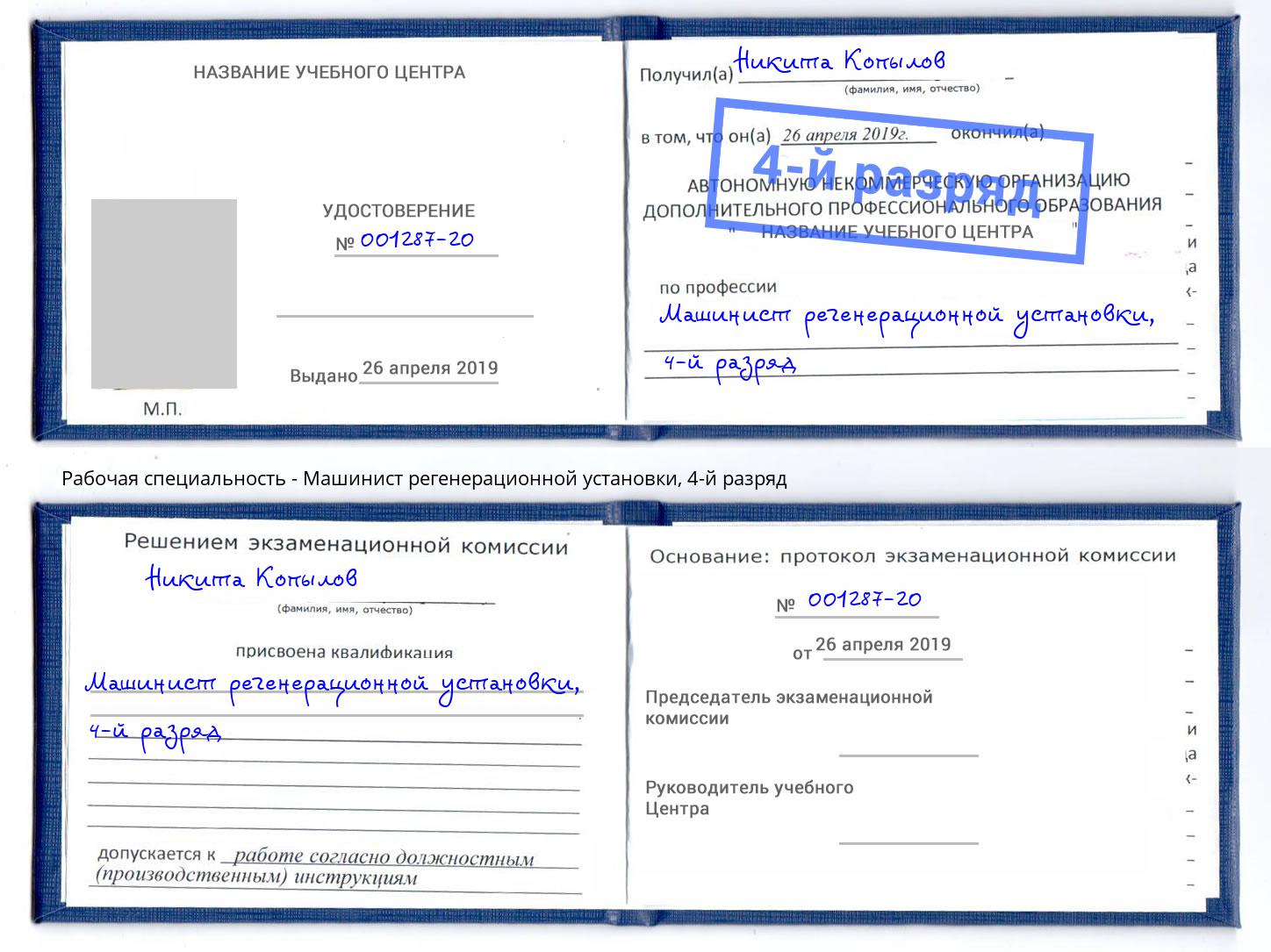 корочка 4-й разряд Машинист регенерационной установки Шарыпово